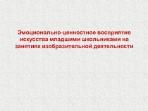 Эмоционально-ценностное восприятие искусства младшими школьниками на занятиях изобразительной деятельности