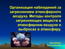 Презентация по Географии на тему  Организация наблюдений за загрязнением атмосферного воздуха