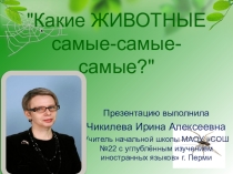 Презентация по окружающему миру Какие животные нас удивят? 2 класс
