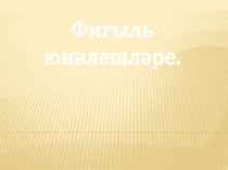 Презентация Тема: Фигыль юнәлешләре