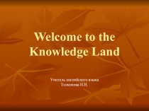 Внеклассное мероприятие Welcome to the Knowledge Land