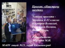 Презентация по окружающему миру на тему: Навстречу к звездам