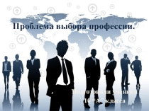 Презентация: Проблема выбора профессии