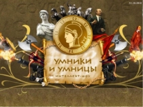Презентация внеклассного мероприятия Умники и умницы