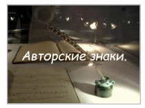 Презентация по русскому языку на тему Авторские знаки препинания. (11класс)