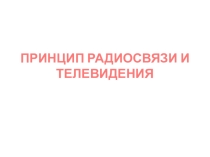 Презентация к уроку физики Радиосвязь
