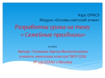 Презентация по ОРКСЭ Основы светской этики Семейные праздники
