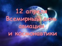 12 апреля - Всемирный день авиации и космонавтики