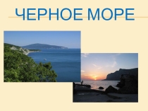 Презентация Черное море 3 класс