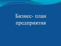 Презентация по теме Бизнес-план