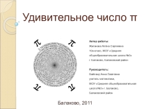 Презентация по математике Удивительное число Пи