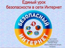 Презентация к викторине Единый урок безопасности в сети Интернет