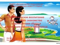 Презентация .Опыт работы по экологическому воспитанию в ДОО