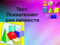 Презентация Тест. Психогеометрия личности