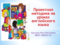 Проектная методика на уроках английского языка