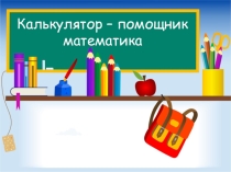 Учебно-методический ресурс Компьютер - помощник математика