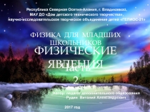 Презентация. Физические явления часть 2. Для младшего школьного возраста