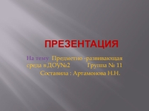 Презентация Развивающая среда