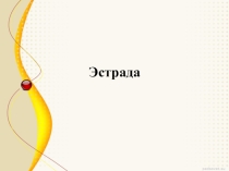 Эстрада