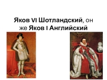 Яков 1 Стюарт