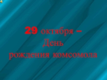 Презентация к внеклассному мероприятию Комсомол