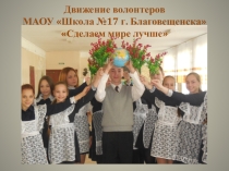 Презентация движения волонтеров МАОУ Школа №17 г. Благовещенска