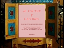 Презентация по внеурочной деятельности Вгостях у сказки