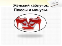 Презентация Дамский каблучок