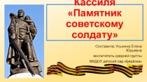 Презентация по развитию речи на тему Рассказ А. Кассиля Памятник советскому солдату (средняя группа)