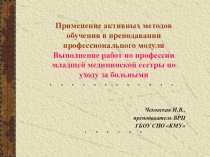 Презентация :Применение активных методов обучения в преподавании профессионального модуля