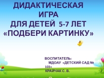 Презентация дидактической игры Подбери слово