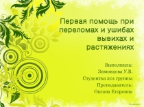 Ушибы и переломы