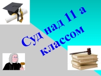 Что значит быть успешным человеком - презентация к классному часу