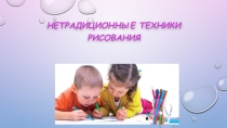 Нетрадиционные техники ИЗО