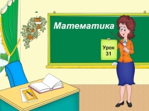 Презентация к уроку математики в 1 классе на тему Знакомимся с числами от 11 до 20 (УМК Начальная школа 21 века)
