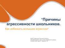 Презентация для родителей на тему: Причины агрессивности школьников