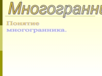 Презентация по математике на тему Многогранники
