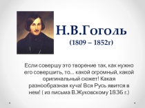 Презентация по литературе по теме Творческий путь Н.Гоголя