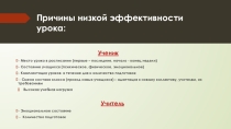 Причины низкой эффективности урока