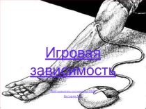 Презентация к урокам по ОБЖ в 10 классе на тему :  Вредные привычки , их влияние на здоровье. Профилактика вредных привычек