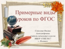 Типы уроков по ФГОС