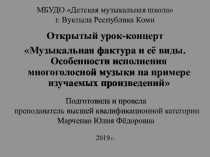 Презентация к уроку-концерту в классе аккордеона детской музыкальной школы Фактура. Виды музыкальной фактуры. Особенности работы и исполнения многоголосной музыки на примере изучаемых