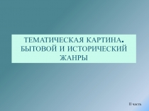 Презентация по ИЗО для 7 класса Тематическая картина (исторический и мифологический жанр)