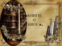 Презентация к занятию Книга о книге