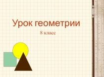 Презентация по геометрии 8 класс Взаимное расположение прямой и окружности