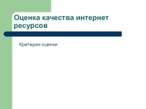 Тема: Оценка интернет ресурсов