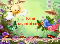 Презентация по математике на тему Қайталау (2 класс)