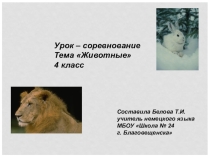 ПрезентацияУрок - соревнование по теме Животные по немецкому языку для 4 класса