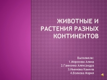 Экологический проект Животные и растения разных континентов