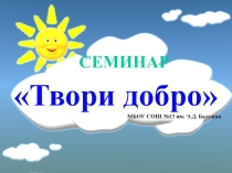 Презентация о деятельности волонтёров в школе
